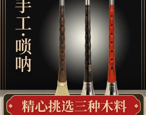 低价处理一批  红木黑檀木乌木唢呐乐器全套...