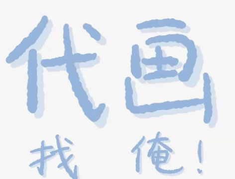 插画代画，大学生接单，板绘dai画，线稿，...