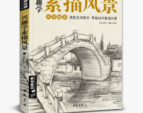经典全集 兴趣学素描风景画册书临摹范本速写...