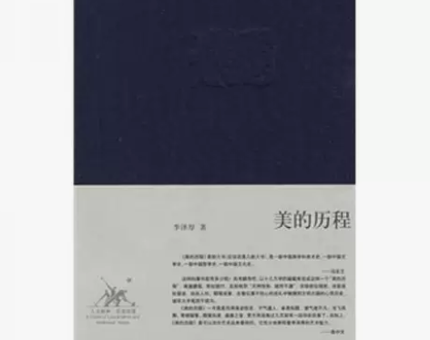 【正版二手】美的历程 李泽厚 生活·读书·...