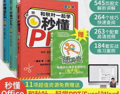 3册和秋叶一起学秒懂Word+Excel+...