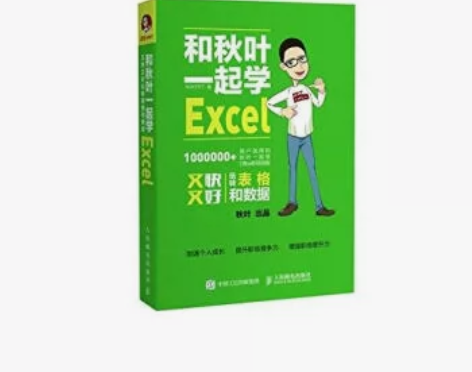 和秋叶一起学Excel95新 ?? 您好！...