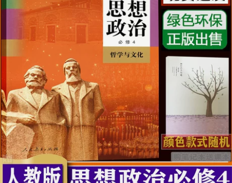 人教版高一政治必修一 新改版高中思想4课本...