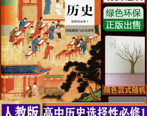 人教版政治必修 新版高中历史选择性1国家制...