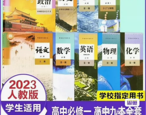 二手包邮高一上册课本全套人教版2023适用...