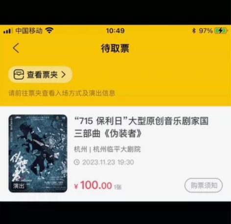出音乐剧伪装者 11.23晚 100 杭州...