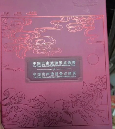 云南贵州发行的以前的旅游套票，很有收藏意义...