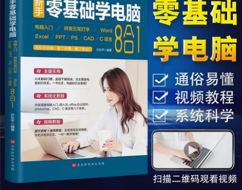 【赠海量视频教学】新手零基础学电脑8合1入...