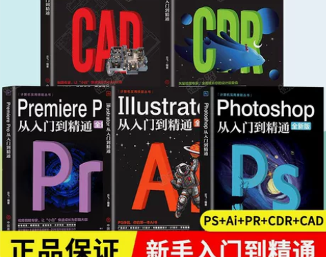 全套5册PS+AI+PR+CDR+CAD从...