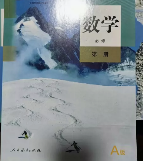 高一数学必修一 人教A版 课本 全新课本 ...