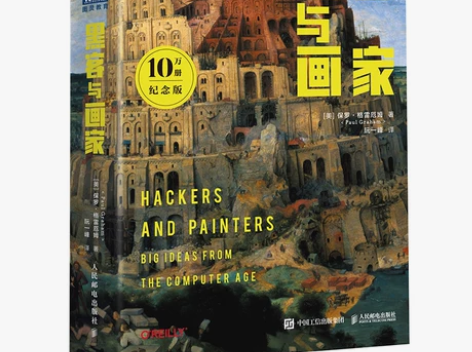 【当当网】黑客与画家(10万册纪念版)  ...