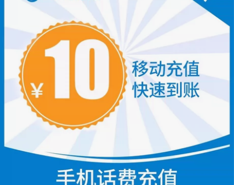 全国移动10-20-30元话费充值快充批量...