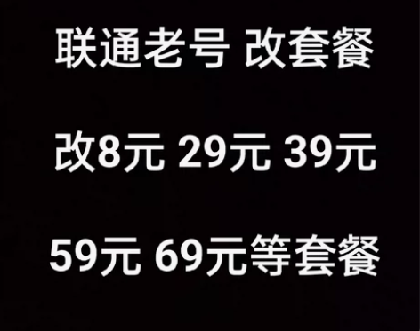 全国联通改套餐老号换8元29元39元59元...