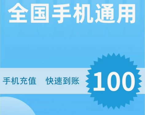 全国通用移动联通电信话费充值，快充，1小时...