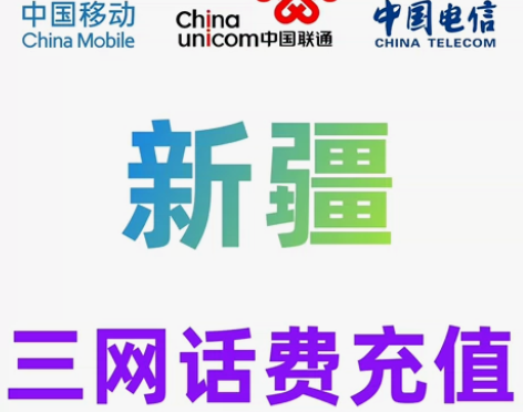 新疆移动联通电信话费充值（半快充）手机缴费...