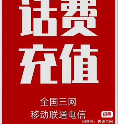 联通 电信 移动话费充值到账200快充到账...