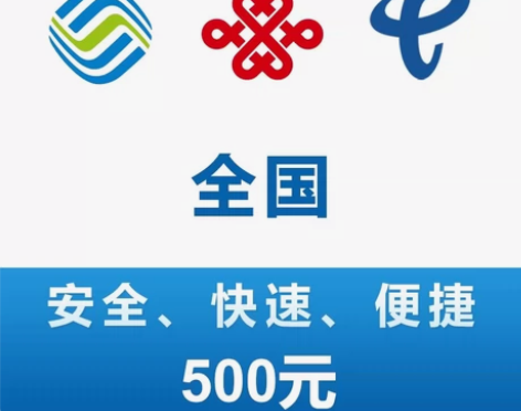 四川移动,联通,电信话费500元,一般48...
