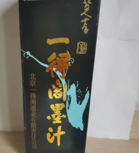 出全新 一得阁墨汁500g 王一品斋笔庄天...