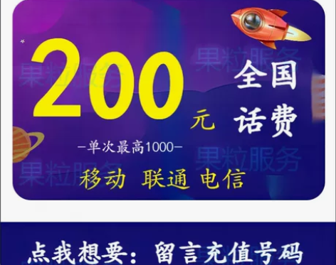 #话费 手机电话  200 移动联通电信 ...