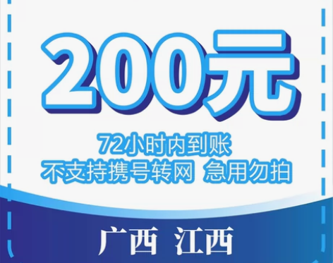 广西、江西电信 话费优惠 直充到账 下单前...