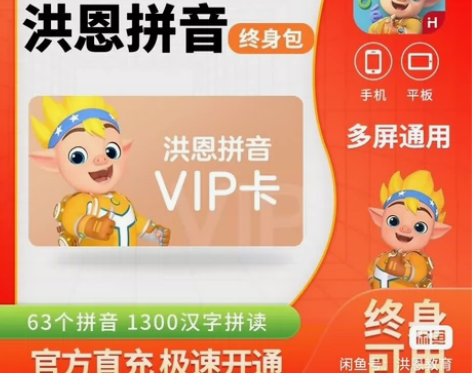 个人低价转让出售洪恩-识字思维 永久包系列...