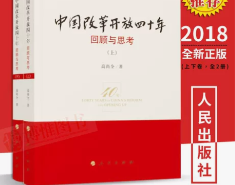 正版中国改革开放四十年回顾与思考 （上下册...