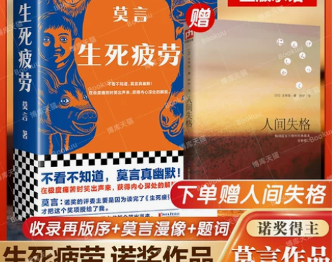 赠人间失格】生死疲劳 莫言的书全集诺贝尔获...