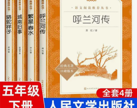 全套4册人民文学出版社呼兰河传萧红 骆驼祥...