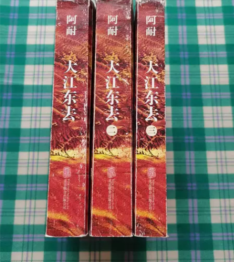 正版包邮 大江东去 全3册 阿耐  北京联...