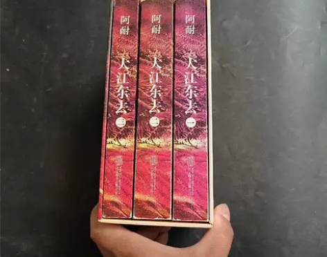 正版二手 大江东去：全3册 阿耐  著 北...