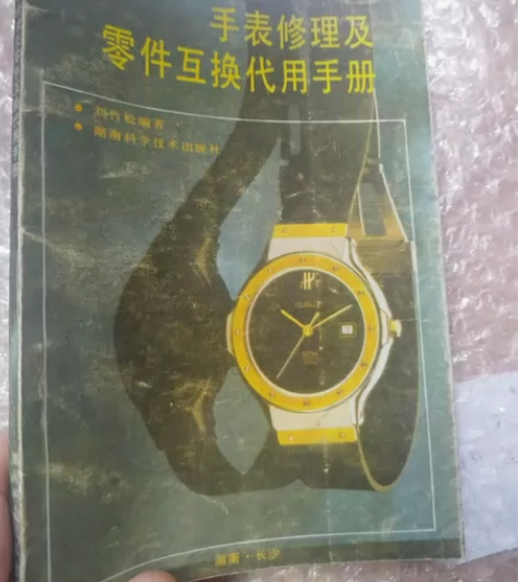机械手表工具书《手表修理及零件互换代用手册...