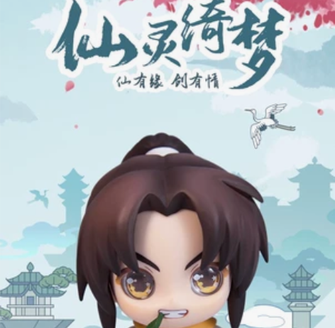 单出梦蛇灵儿和李逍遥 仙剑奇侠传 盲盒 仙...