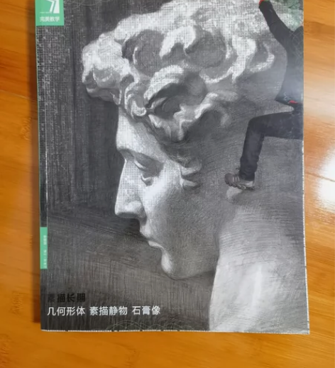 美术生用书 完美教学 素描长期 几何形体素...