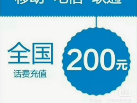 话费充值话费充值话费充值全国地区电信、移动...
