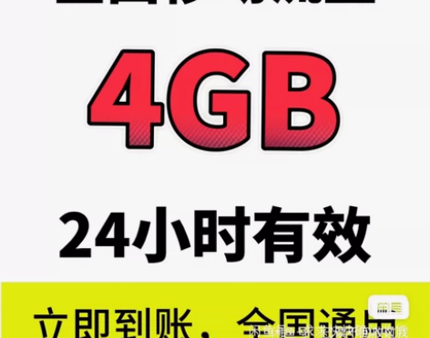 全国移动流量4GB 全国通用流量 中国移动...