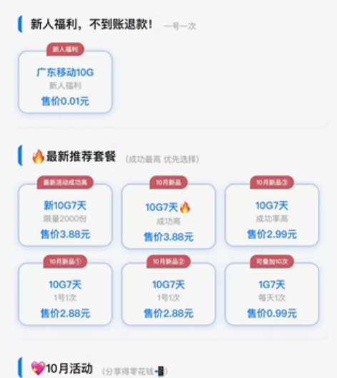 ?新人福利，平台补贴? 广东移动0.01充...