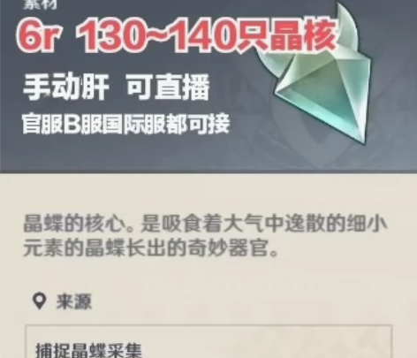 原神直播代抓代肝晶核晶蝶纯手工 6r130...