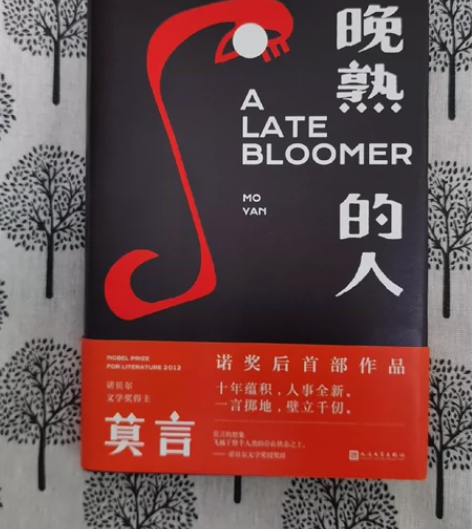 莫言文集 晚熟的人  蛙  丰乳肥臀 红高...