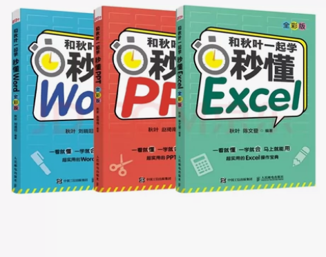 和秋叶一起学：秒懂Word+PPT+Exc...