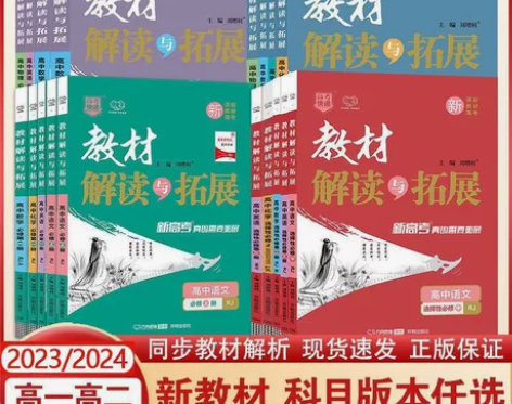 2024新教材高一高二教材解读与拓展选择性...
