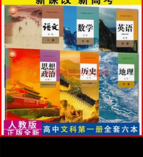 二手书新版人教版高一上册语数英地历政化课本...