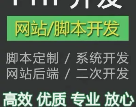 网页系统开发，小程序开发# PHP开发代写...