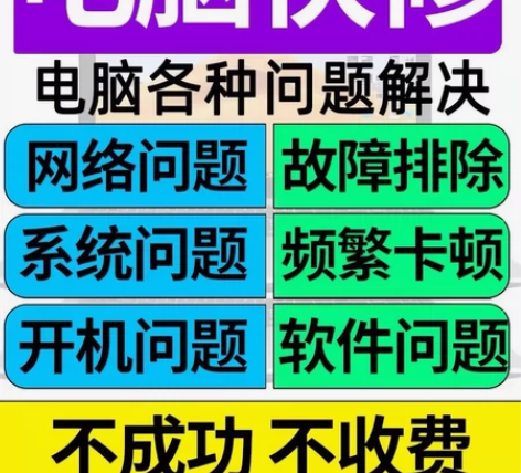 电脑维修远程修理技术服务疑难杂症分盘死机笔...