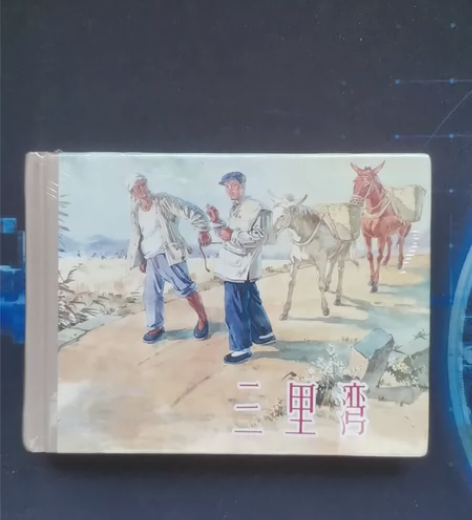 上海小精装   三里湾  上海人民美术出版...