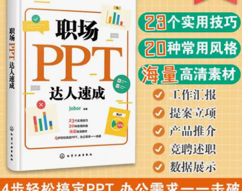 入门职场PPT达人速成 ppt教程书籍