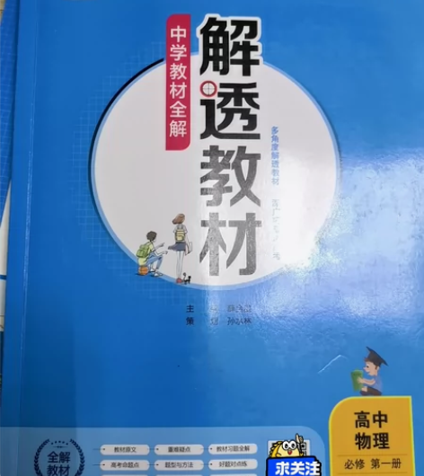 透教材-中学教材全解（物理人教版必修第一册...