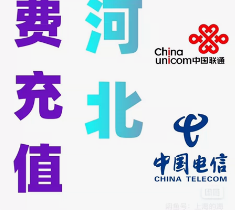 [1]河北 电信 联通 移动  话费200...