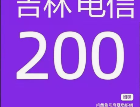 吉林黑龙江电信移动联通话费9折起充200(...
