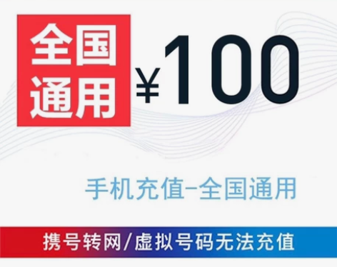 移动,联通,电信都可充,72小时内到账 官...