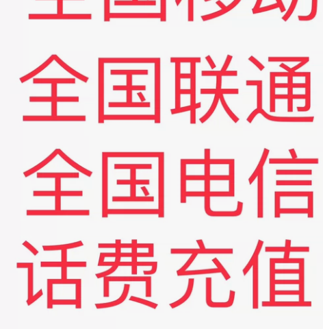 江西联通电信移动92到账100元，200元...